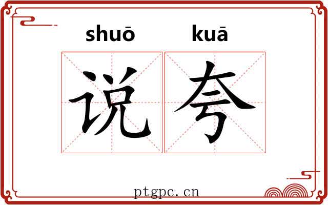 说夸