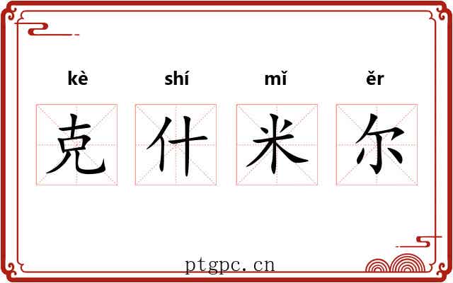 克什米尔 克什米尔