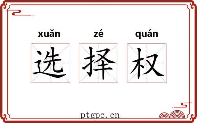 选择权 选择权