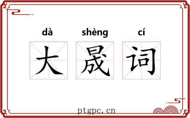 大晟词 大晟词