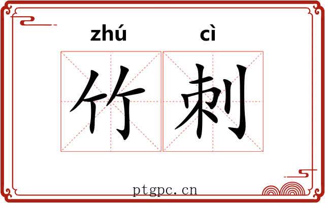 竹刺