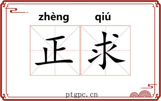 正求 正求