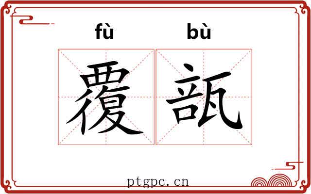 覆瓿