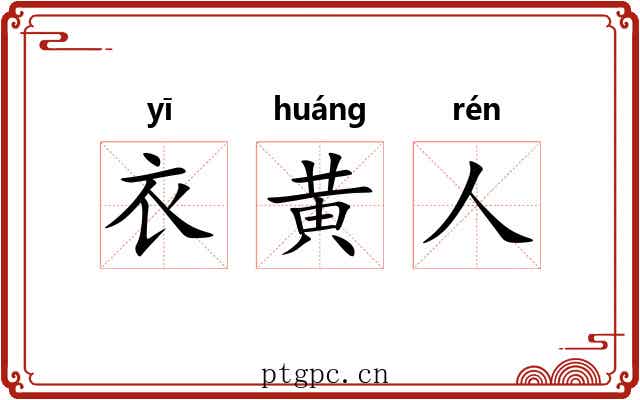 衣黄人