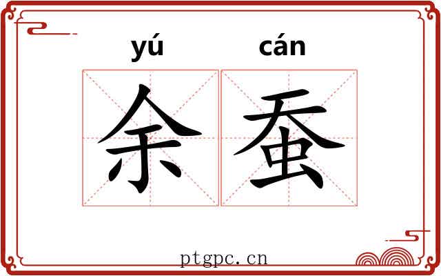 余蚕