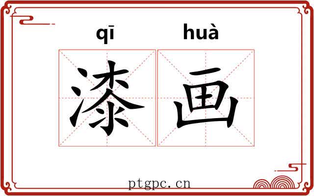 漆画