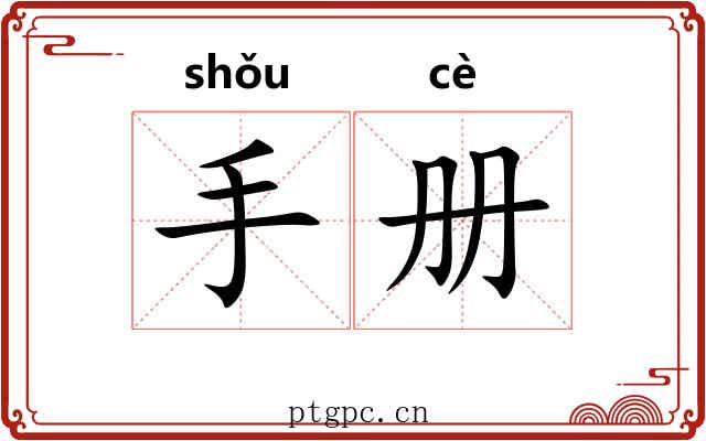手册 手册