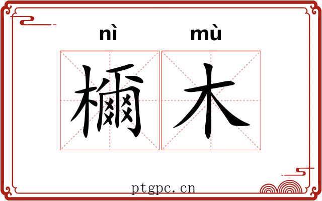 檷木