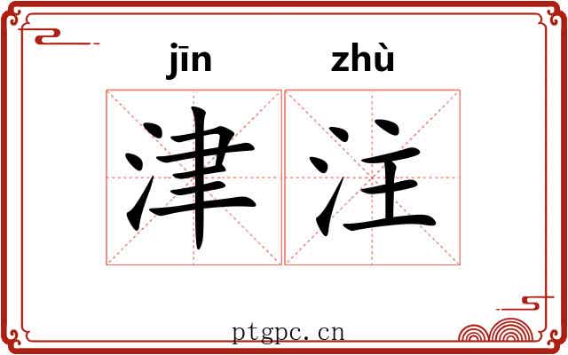 津注