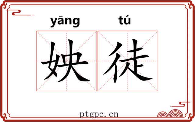 姎徒