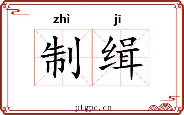 制缉