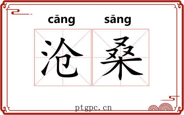 沧桑