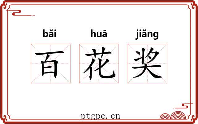 百花奖 百花奖