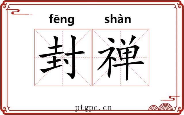 封禅 封禅