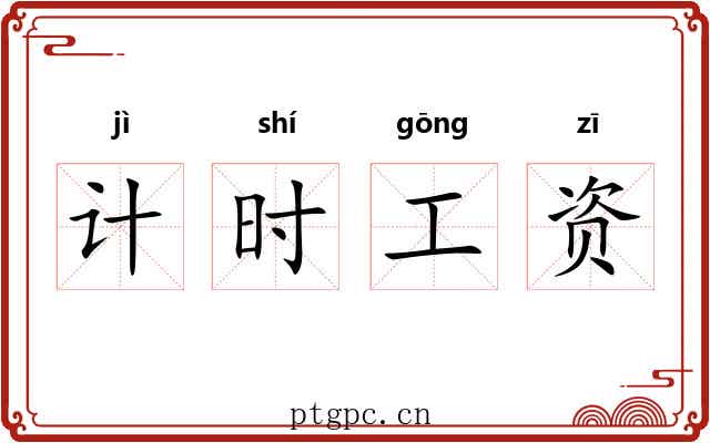 计时工资 计时工资