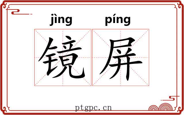 镜屏 镜屏