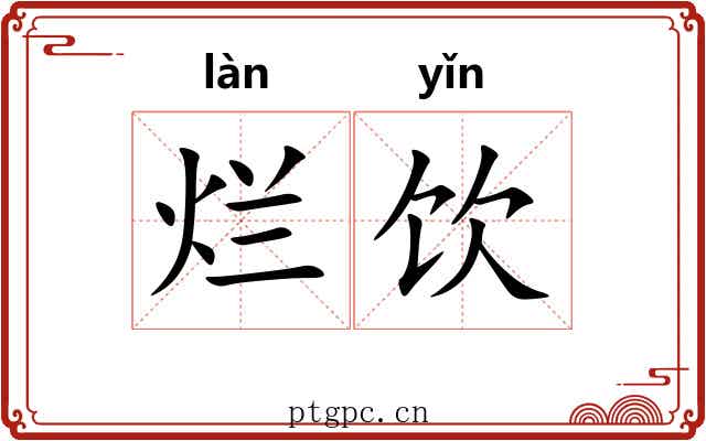 烂饮