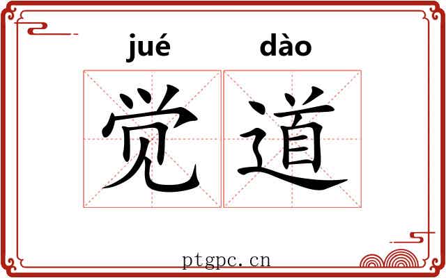 觉道