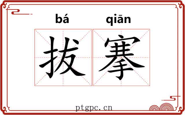 拔搴