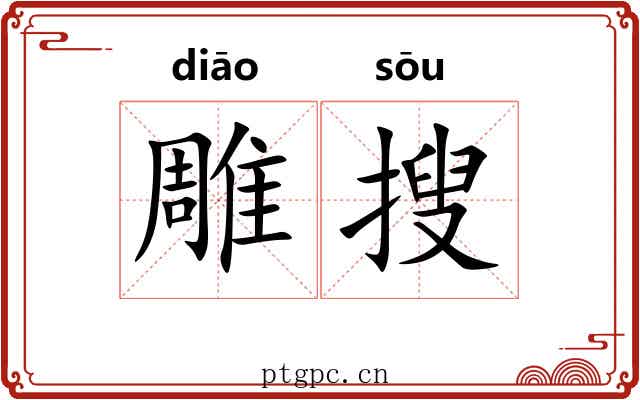 雕搜