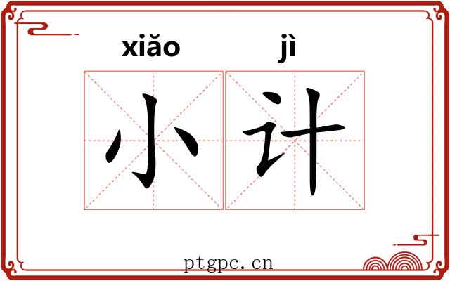 小计 小计