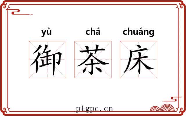 御茶床 御茶床