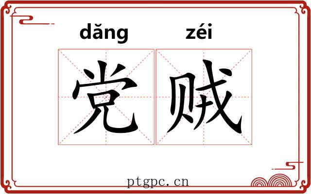 党贼 党贼