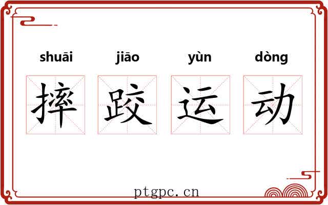 摔跤运动 摔跤运动