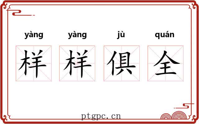 样样俱全