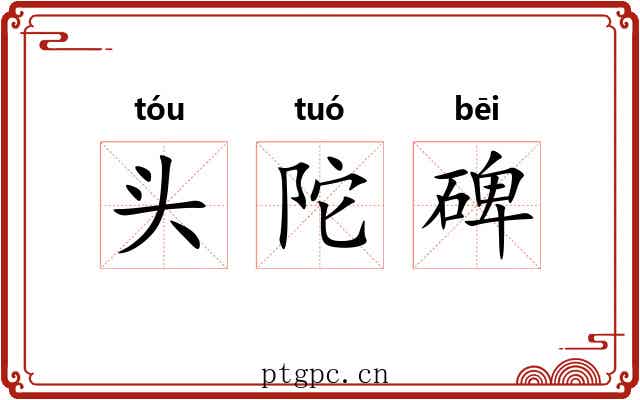 头陀碑