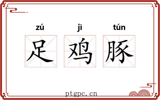 足鸡豚