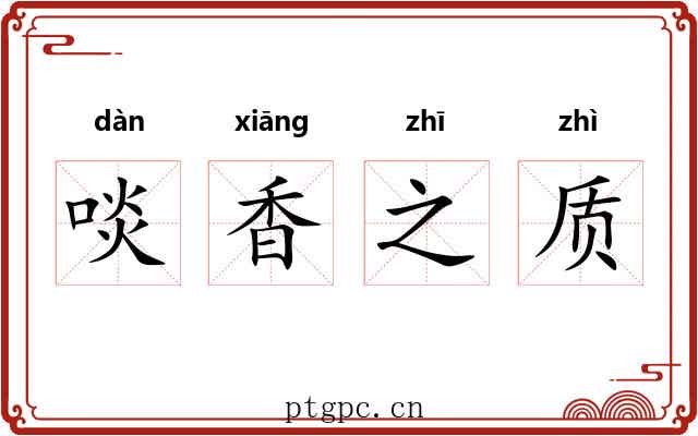 啖香之质 啖香之质