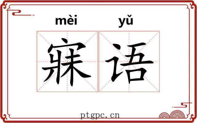 寐语