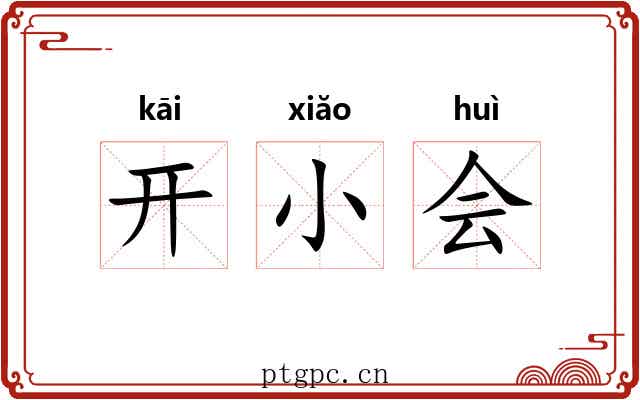 开小会 开小会