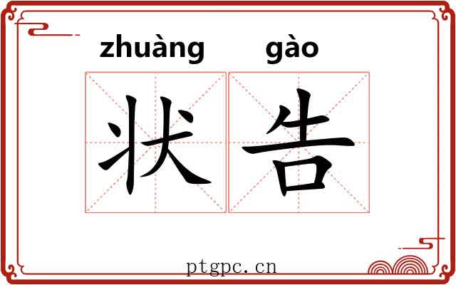 状告