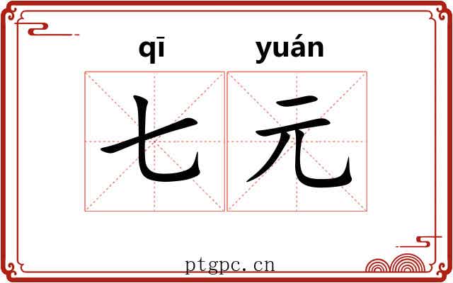 七元 七元