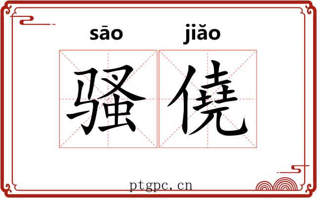 骚僥 骚僥