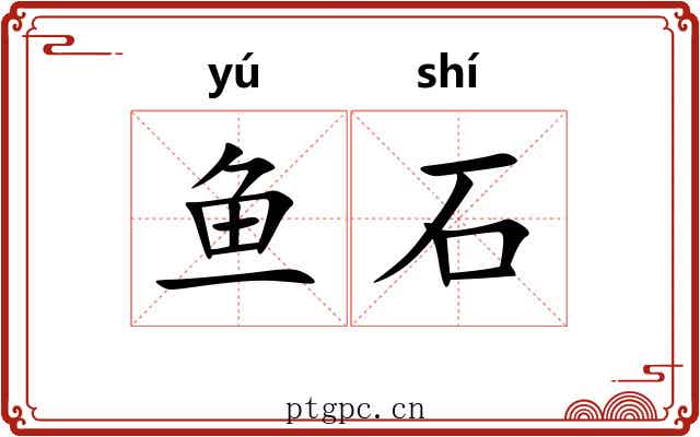 鱼石