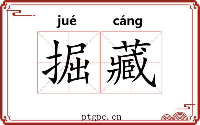 掘藏