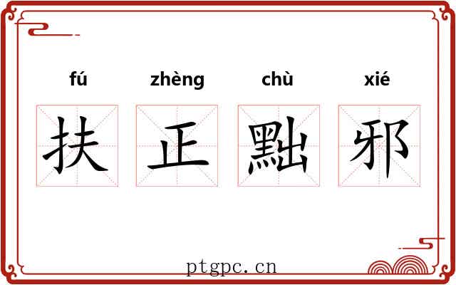 扶正黜邪 扶正黜邪