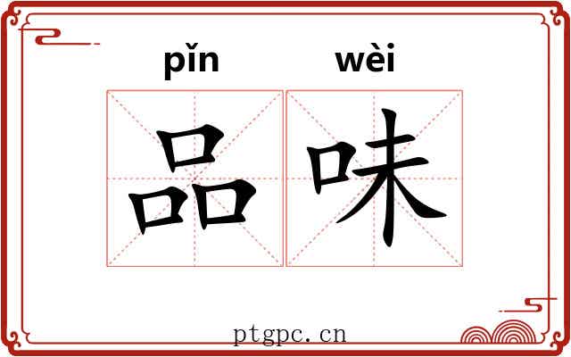 品味 品味