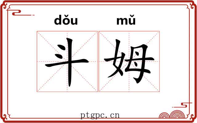 斗姆