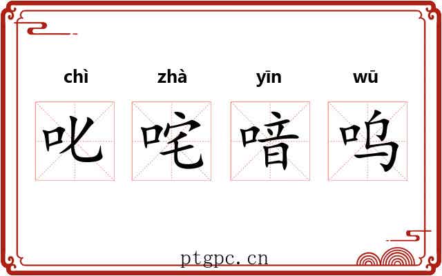 叱咤喑呜