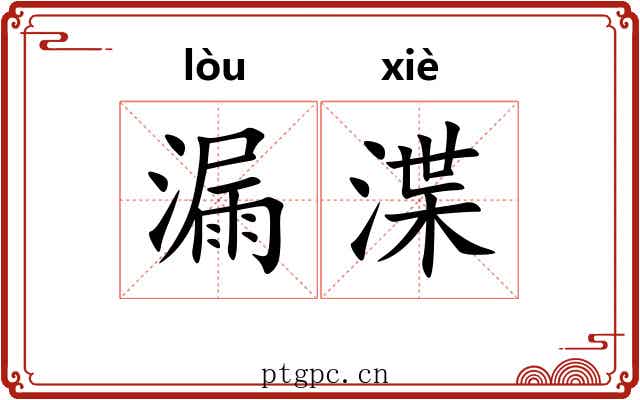 漏渫