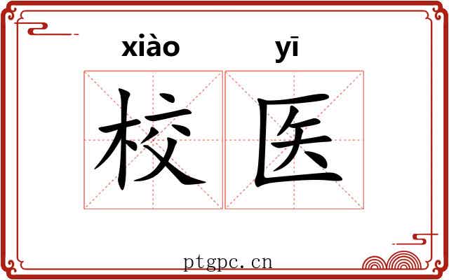 校医