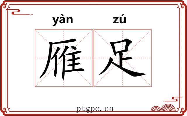 雁足