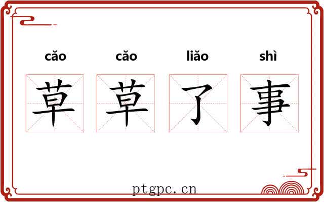 草草了事 草草了事