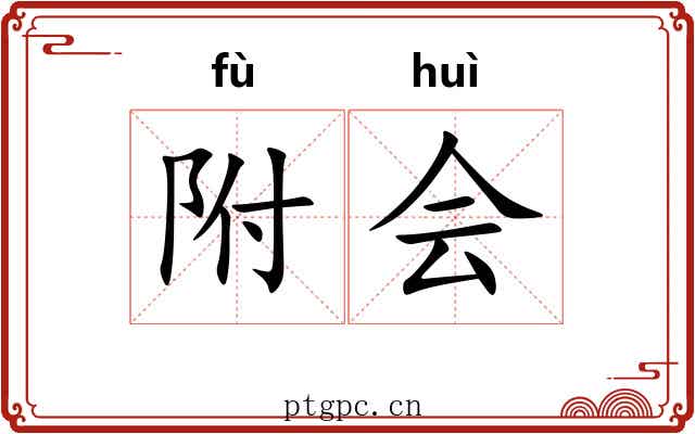 附会 附会