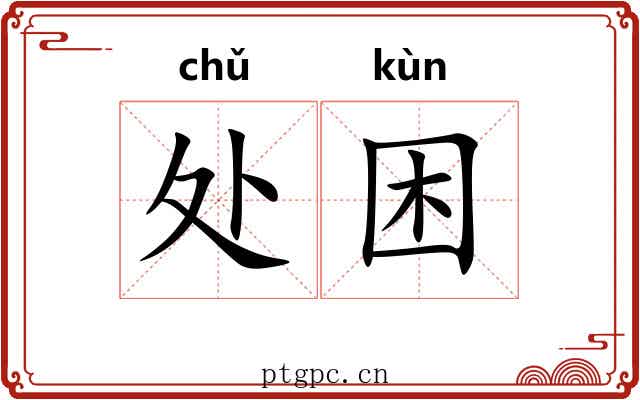 处困 处困