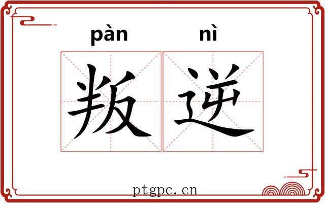 叛逆